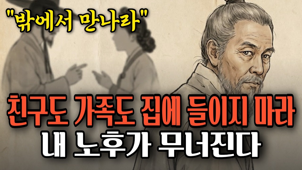 아무리 가까운 사이라도 집 안까지 들이면 안 되는 이유 | 정약용의 서재 | 오디오북
