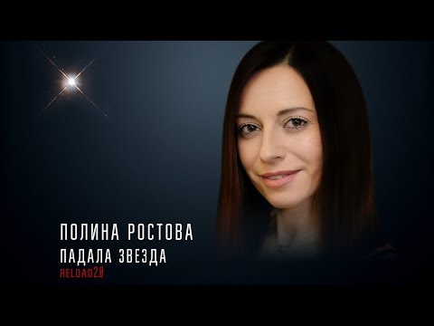 Полина Ростова - Падала звезда reload 2 0 (Official Lyric Video)