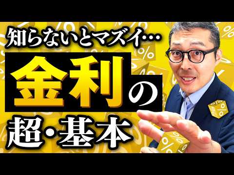 【絶対に知っておきたい金利の知識】そもそも金利はなぜ変動するの?金利とは何かを不動産営業マン向けに詳しく解説します