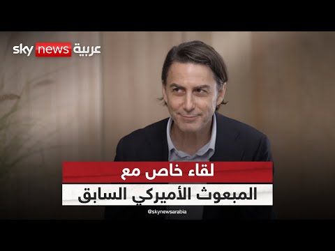 فيديو | المبعوث الأميركي السابق آموس هوكستاين في "الحقيقة مع هادلي غامبل" على سكاي نيوز عربية