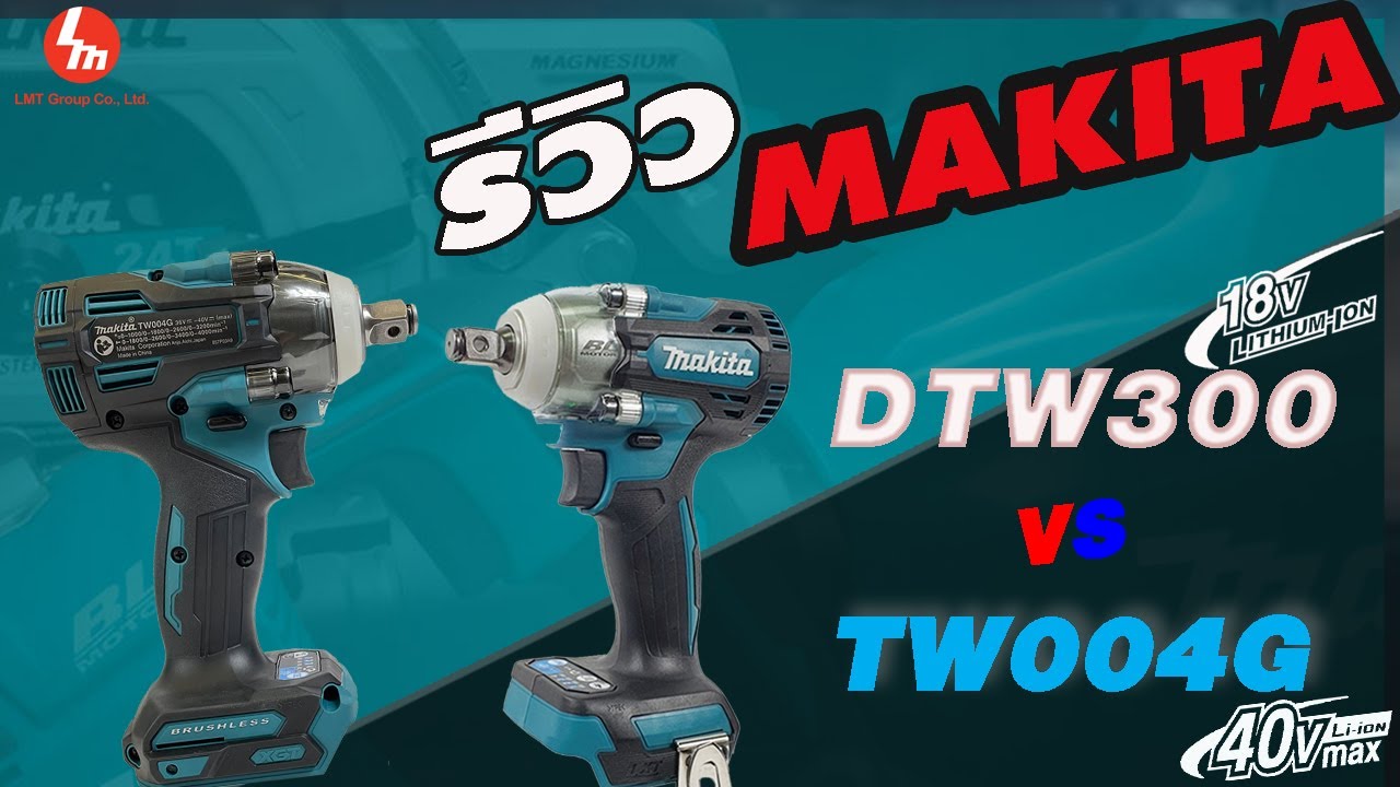 รีวิว!! ผู้ช่วยอันดับ 1 งานช่าง Makita DTW300 vs TW004G บล็อกกระแทกไร้สาย