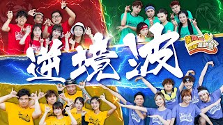 Cover art for 【薯茄明星運動會2023－主題曲】逆境波 MV｜Pomato 小薯茄