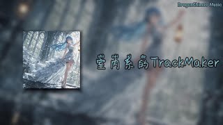 Download lagu 【室内系的TrackMaker (Melodic Minor sweets parade) DJ阿智/法修散打/Indoor-type TrackMaker】- Hanser | 高峰期的街上 mp3