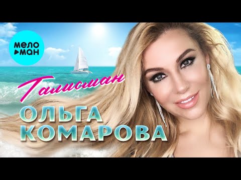 Ольга Комарова - Талисман (Single 2021)