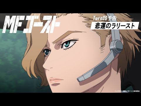 MFゴースト Video21