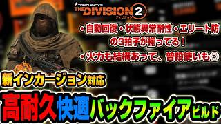 【ディビジョン２】これ快適！新インカ―ジョン対応『タンク兼アタッカー』ビルドを紹介【The Division2】