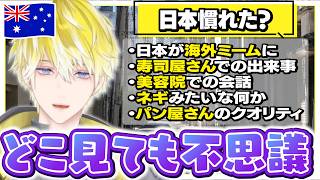日本移住したサニーが体験しているアレコレが面白すぎる！オーストラリアとの違いも【にじさんじEN翻訳切り抜き/サニーブリスコー/Noctyx】