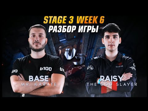РАЗБОР ИГРЫ - Base vs. Raisy QPL Stage 3 Week 6 (Eng Subs)