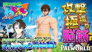♯26【 #Palworld 】連休前の攻撃極振り脳筋戦士 パルワールド スト鯖 #わらパル【社居ノエル / Vtuber】