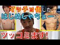 【筋肉】おい!はじめしゃちょーさん。その身体は何の筋トレでなった?