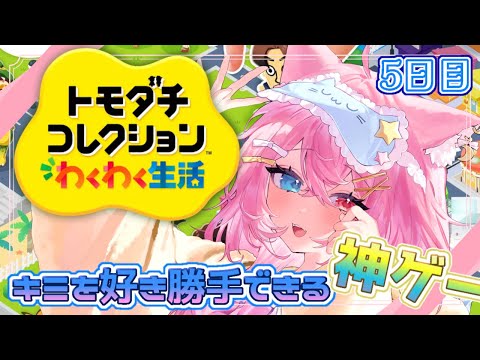 【５日目 トモダチコレクション わくわく生活】 神ゲーやるぞ！！ 【猫羽チノ/ #新人Vtuber】