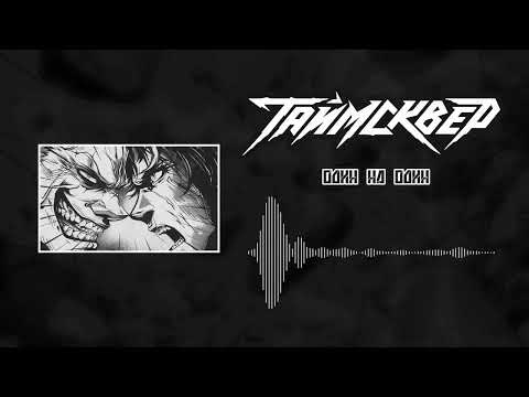 ТАЙМСКВЕР - Один на один (Official Audio)