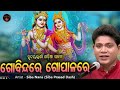 ଗୋବିନ୍ଦରେ ଗୋପାଳାରେ - Gobinda Re Gopala Re | Hrudayasparsi Odia Krushna Bhajan Song By 