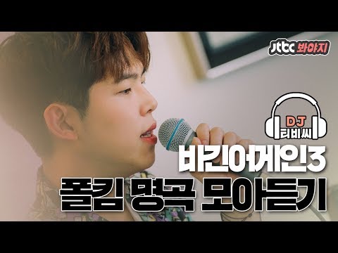 [DJ티비씨] 노래하는 폴킴(Paul Kim)의 명곡 대잔치..♥ Paul in love하고 싶은 사람 드루와,, #비긴어게인3 #JTBC봐야지