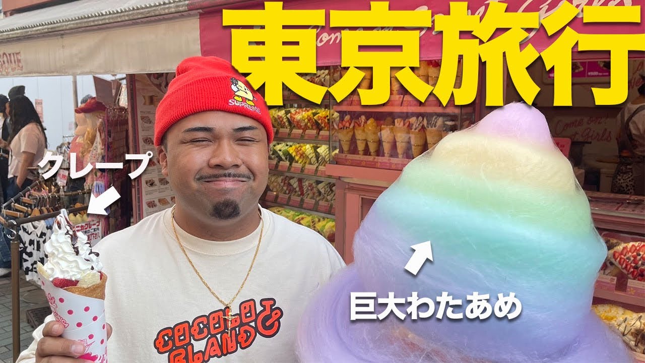 東京旅行企画！巨大わたあめにクレープ...ゴリザキ大興奮【あめんぼぷらす】