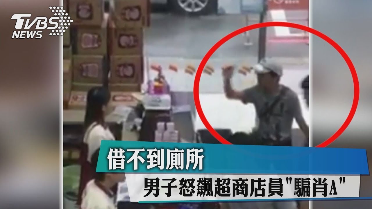 借不到廁所？　男子怒飆超商店員「騙肖A」