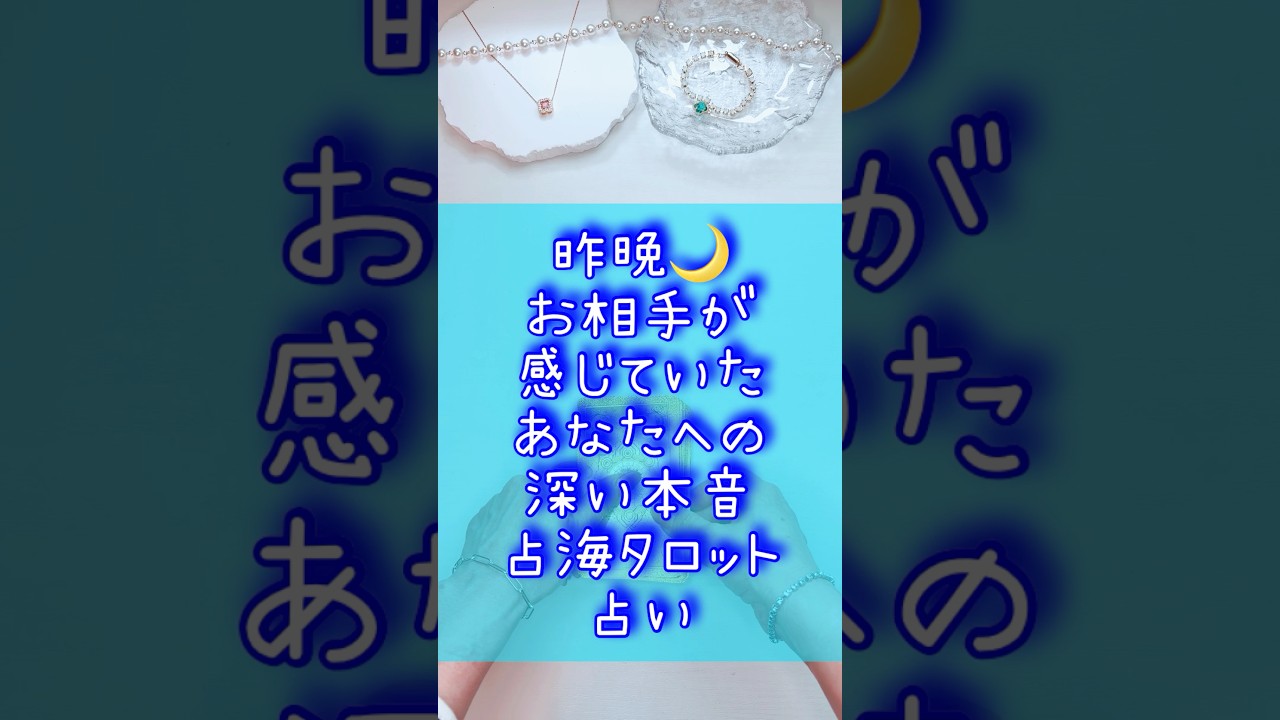 昨晩🌙お相手が感じていたあなたへの深い本音タロット占い #占海 #占い #相手の本音 #恋愛 #復縁 #オラクルカード #音信不通 #大好きな人の気持ち #タロット
