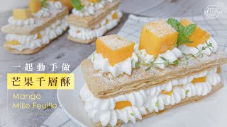 【動手做】芒果法式千層酥食譜 Mango mille-feuille Recipe 法式甜點芒果千層酥