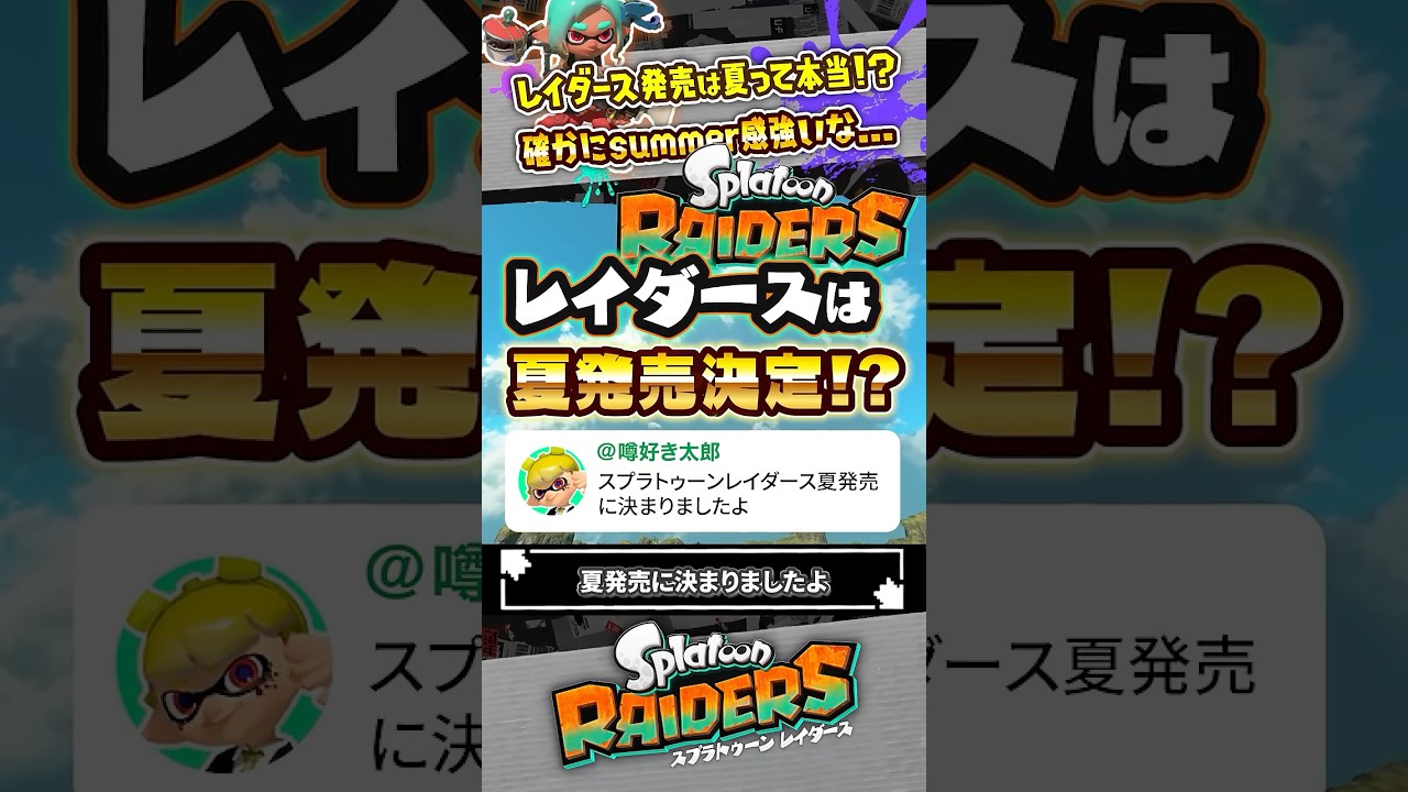 【噂】レイダースの発売時期が決まったって本当？？？ #スプラトゥーン3 #splatoon3 #スプラ3