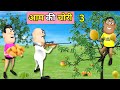 Kala Kaddu Aur Gora Kaddu Comedy Part 3 AAM WALA आम वाला Hindi Cartoon Aam Chor Comedy V