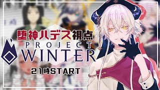 【 ! LIVE  !】Project Winter 雪山で過ごす神様の一日【Vtuber 堕神ハデス視点】