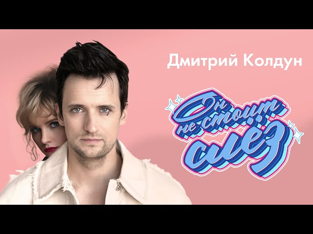 Дмитрий Колдун - Он Не Стоит Слёз (Acapella)