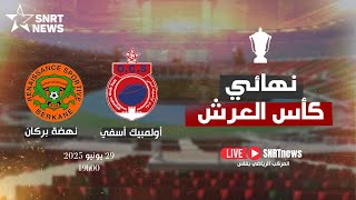 بث مباشر .. نهائي كأس العرش بين نهضة بركان وأولمبيك آسفي