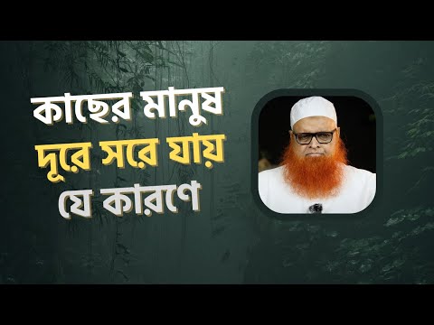 কাছের মানুষ দূরে সরে যায় যে কারণে : মাওলানা আবুল বাশার মুহাম্মাদ সাইফুল ইসলাম