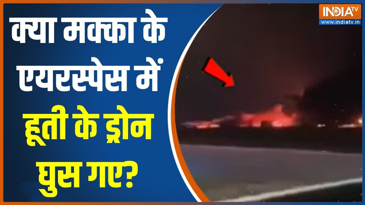 Saudi Arabia attacked: क्या मक्का के एयरस्पेस में हूती के ड्रोन घुस 
