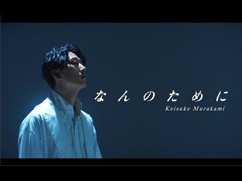 村上佳佑「なんのために」Music Video