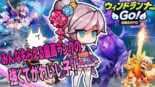 【ウィンドランナーGO!】育成要素が多くてある意味放置できない放置系RPG遊んでみた！#PR