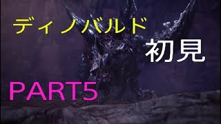 [MHWI実況]ディノバルドが初心者キラーすぎたPART5[モンスターハンターワールドアイスボーン]