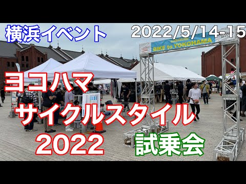 [Evento de Yokohama] Eche un vistazo al evento de prueba de estilo ciclista de Yokohama