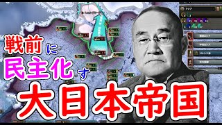 もし、大日本帝国が戦前に民主化したら　hoi4