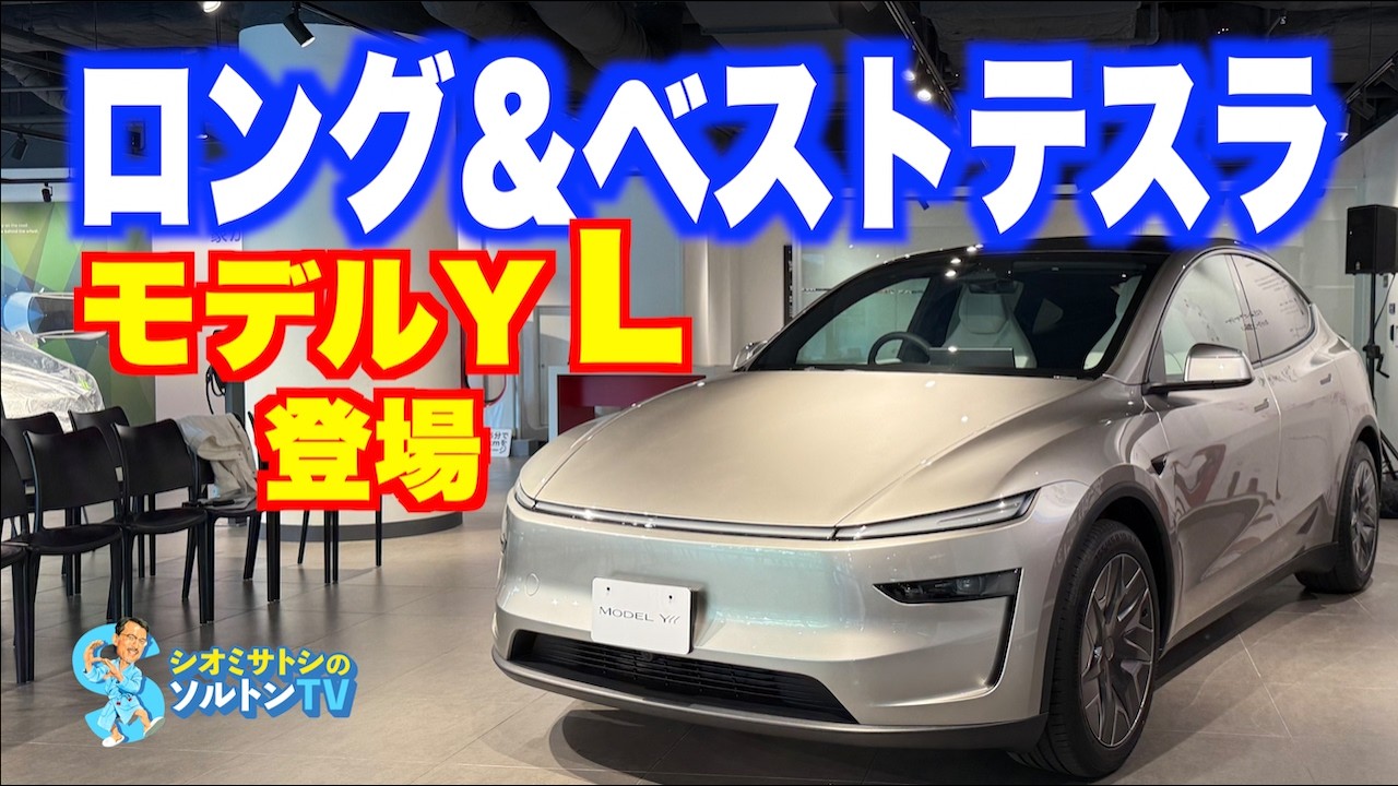 6月までに買ってFSDを待つのが正解。本日発表のモデルY Lをチェックした。