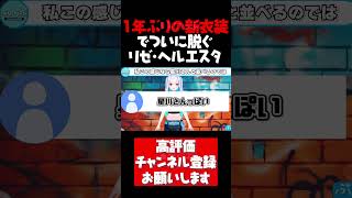 新衣装お披露目でついに脱ぐリゼ様【リゼヘルエスタ切り抜き 新衣装 星川サラ にじさんじ #shorts】