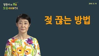 #31 젖 끊는 방법-모유수유  (정유미 소아청소년과 전문의, FABM, IBCLC), 소아과, 유방마사지