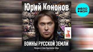 Юрий Кононов - Воины русской земли (Single 2025)