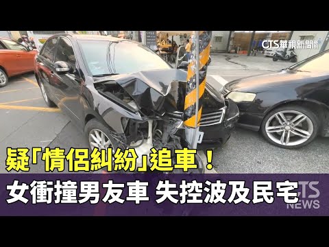 疑「情侶糾紛」追車！女衝撞男友車　失控波及民宅