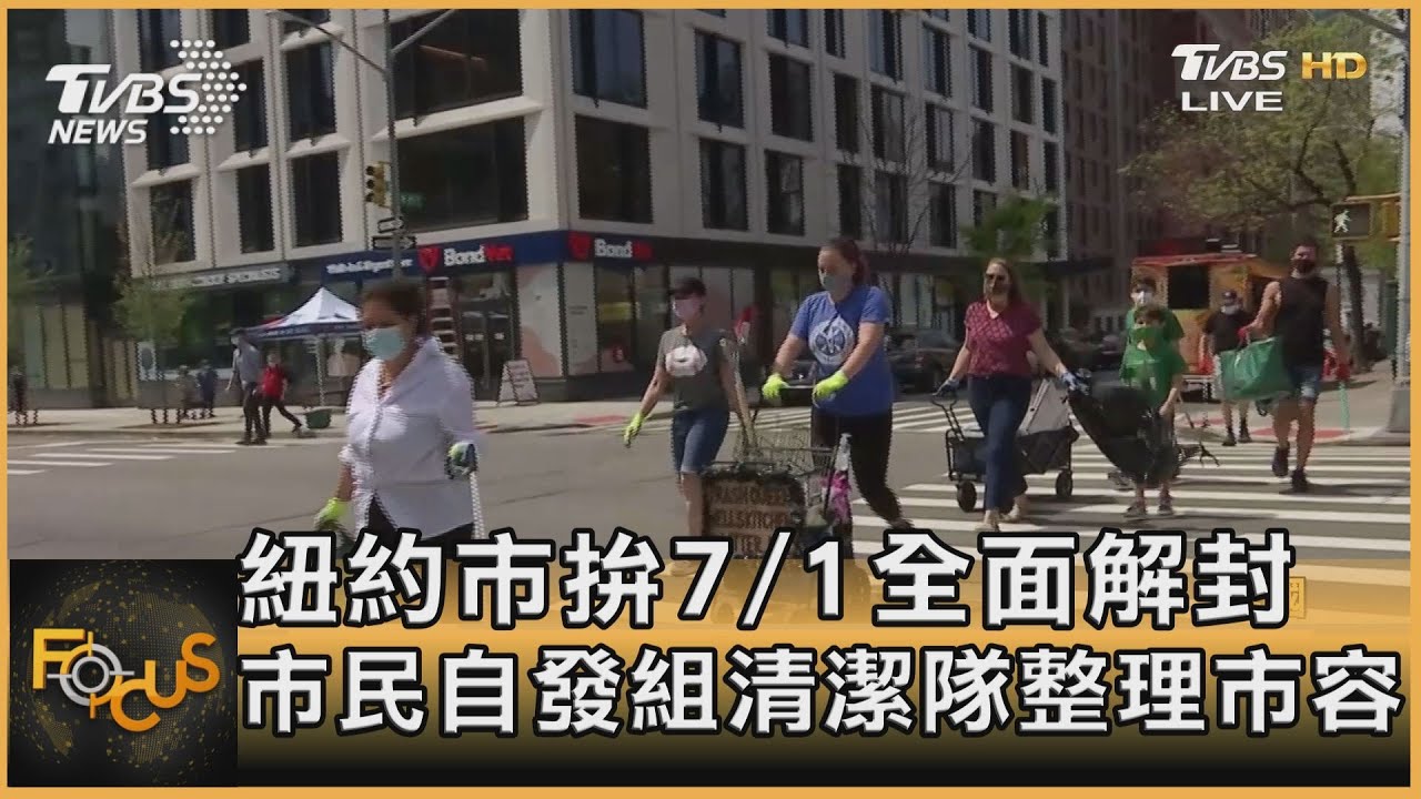 紐約市拚7/1全面解封 市民自發組清潔隊整理市容