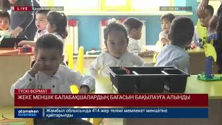 Жеке меншік балабақшалардың бағасын бақылауға алынды