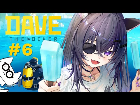 【デイヴ・ザ・ダイバー】#6 お昼にまったりチルダイブなのじゃ🐟🫧【 #伊達つかさ /ゆにふぃ!】