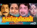 Thavapudhalavan Exclusive Movie தவப்புதல்வன் திரைப்படம் 