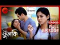 Shalini Phulki কে ওষুধ দিয়ে প্রতারণা করে Phulki Full Ep