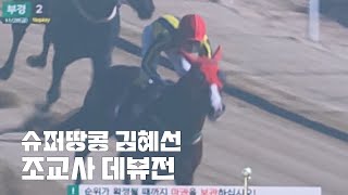 조교사 슈퍼땅콩 (김혜선) 대뷰전(의리상 배팅)잘될꺼야 ~^^
