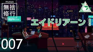 007【The Red Strings Club】実況無捨修行　もたもたバーテンダー編【しむね】