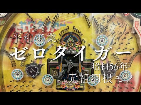 ゼロタイガーの動画