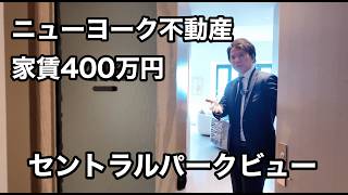 【ニューヨーク不動産】家賃400万円！5つ星ホテルコンド、1日2食無料、最高級家具付きセントラルパークビュー