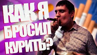 ЖИЗНЬ ПОСЛЕ ОТКАЗА ОТ КУРЕНИЯ / КАК Я БРОСИЛ КУРИТЬ? / 2 ГОДА БЕЗ СИГАРЕТ / МОЙ ОПЫТ.