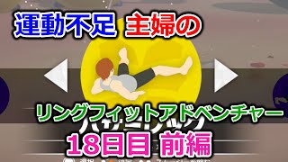 【実況】運動不足主婦とリングフィットアドベンチャー18日目前編